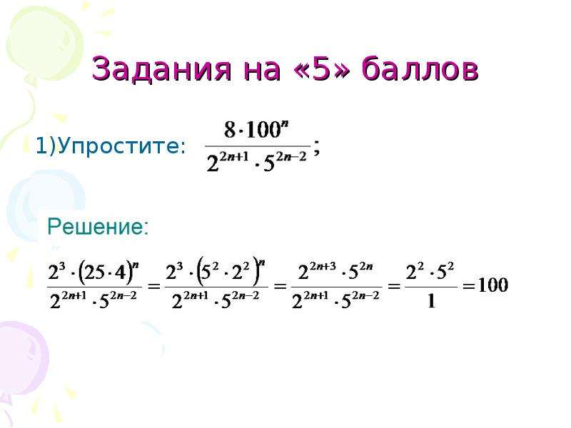 Упростите используя свойства степени