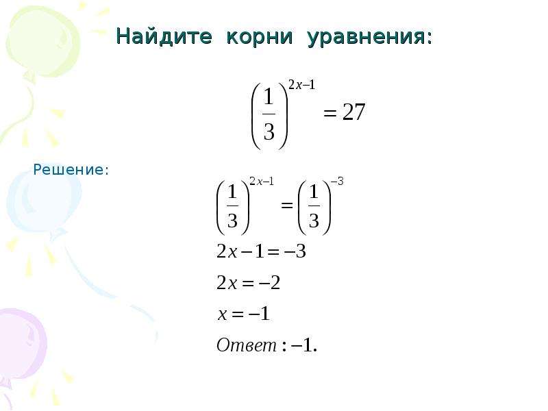 14 корень находим уравнение. Уравнения с корнями в степени. Найти корень уравнения со степенями. Как найти корень уравнения со степенью. Уравнение с конем в степени.