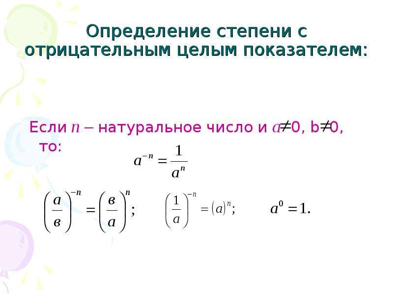 Отрицательное число в отрицательной степени. Свойства степени с целым отрицательным показателем. Свойства степеней с отрицательным показателем. Формулы свойства степени с отрицательным целым показателем. Свойства степеней с отрицательным показателем формулы.