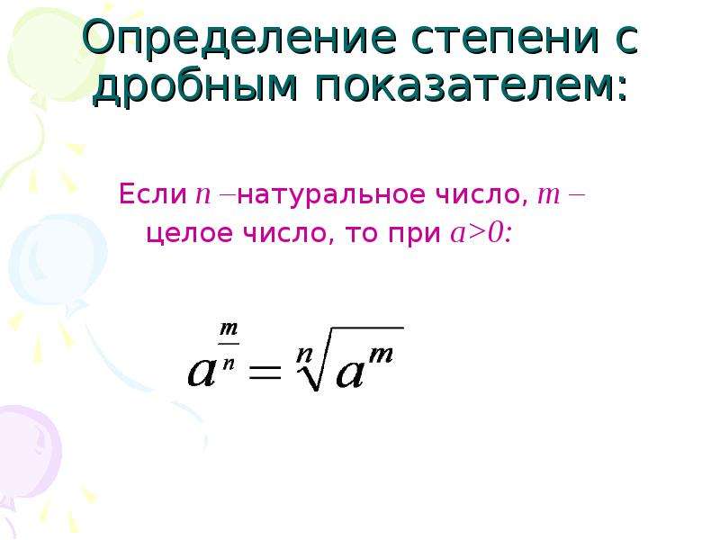 Показатель дроби. Определение степени с дробным показателем. Определение степени с натуральным дробным отрицательным показателем. Определение степени с дробным показателем определение. Показатели степени с дробным показателем.