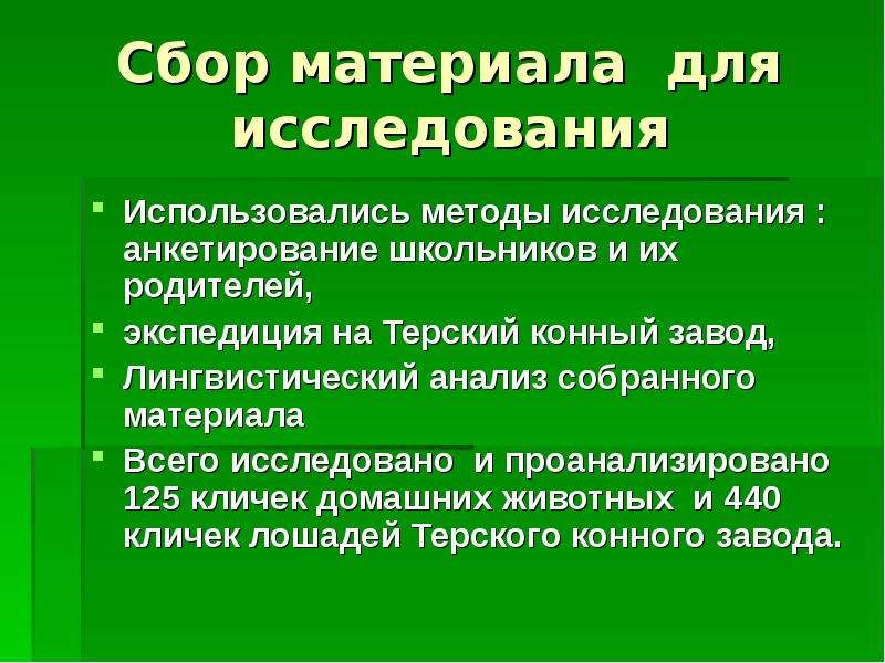 Сбор материала. Зоонимы классификация. Сбор материала для реферата это. Презентация зоонимы. Зоонимы от а до я.