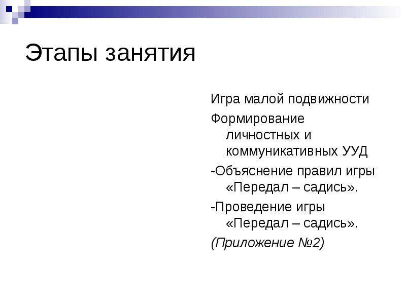 Этапы занятия. Этапы малоподвижной игры. Игра передал садись 2 класс. Презентация 