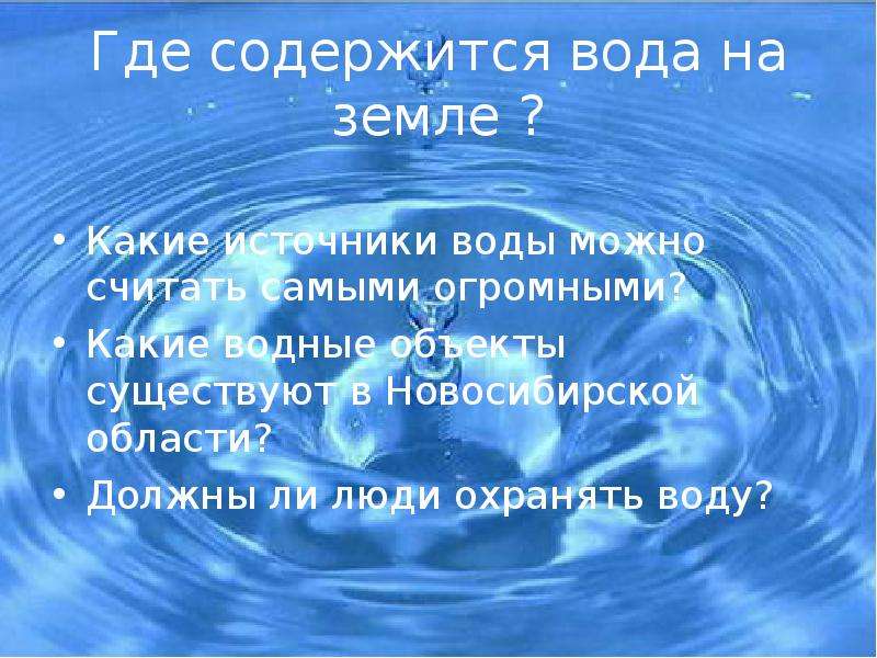 Ела вода. Где содержится вода на земле. Где бывает вода. Где есть вода. Вода есть вода.