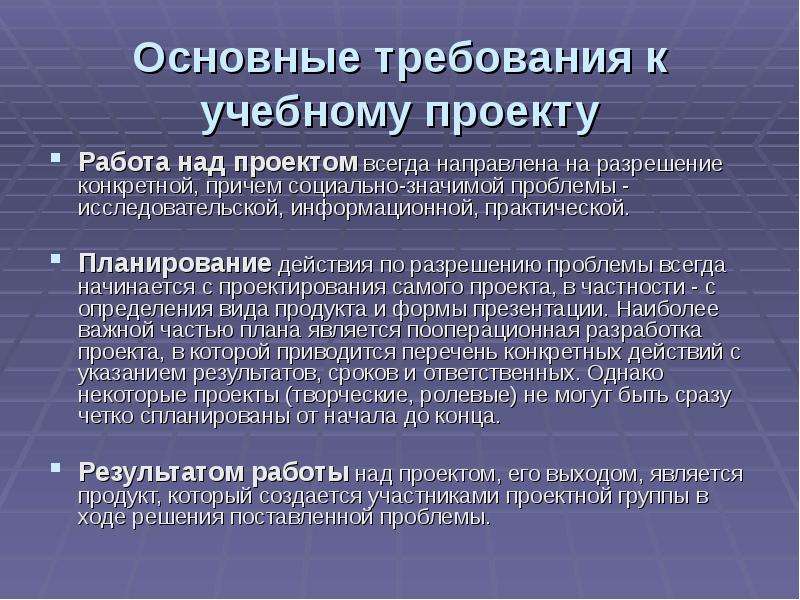 Действия всегда направлены на. Основные требования к образовательному проекту. Требования к к учебному проекту в школе. Стандартные требования к школьному проекту. Работа над учебным проектом начинается с….