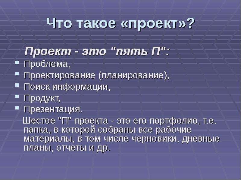 Проект это 6 п