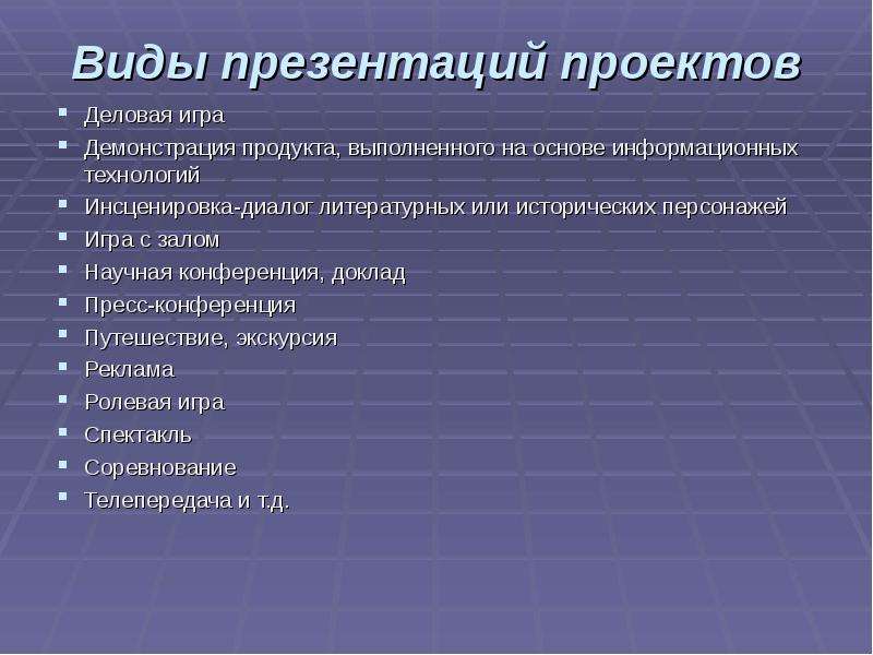 Формы представления презентации. Демонстрация продукта в проекте.