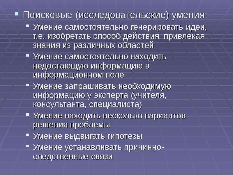 Научные навыки. Исследовательские навыки. Исследовательские умения типы. Поисковые умения. Организационно-поисковые умения-.