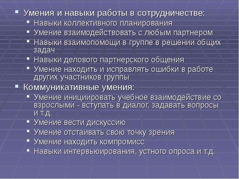 Задачи навыкам работы. Умения и навыки сотрудничества. Умение коллективного планирования. Навыки коллективной работы что это. Навыки планирования.