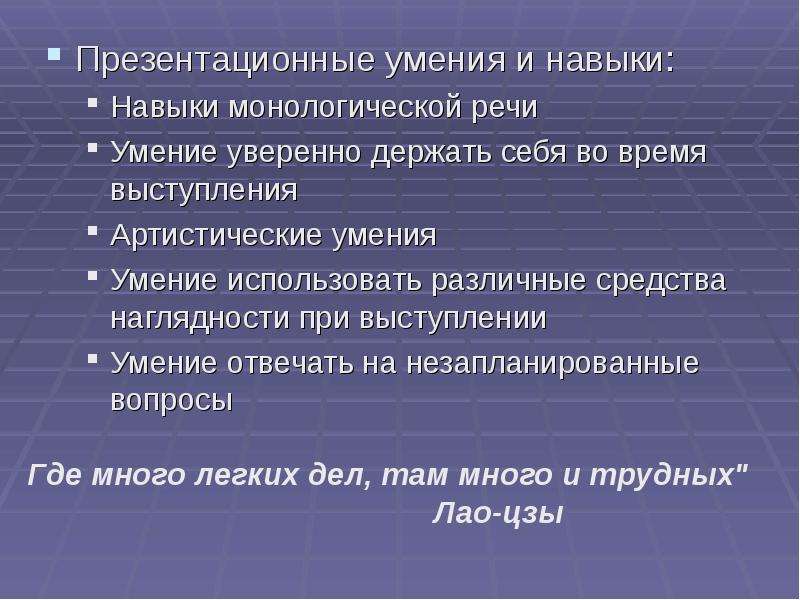 Применить навыки. Презентационные навыки и умения. Умения монологической речи. Навыки и умения монолога. Ресевые монологической умения.