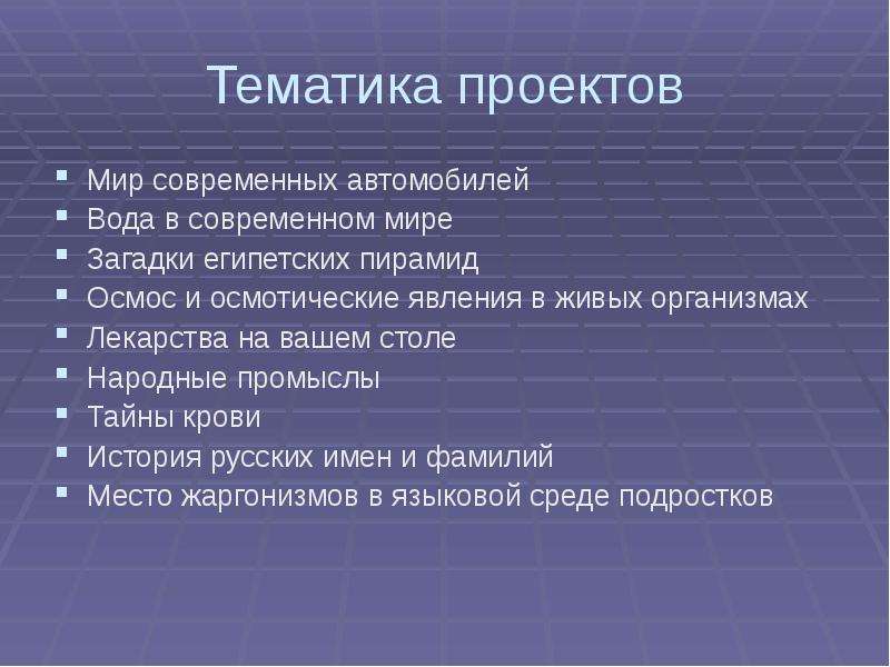 Особенности тематики. Тематика проекта это. Разновидности тематик проекта. Тематика проектов русский язык. Тематика проектов по истории 10-11 класс.