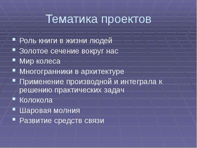 Роли в проекте. Применение производной и интеграла к решению практических задач. Проектные роли.