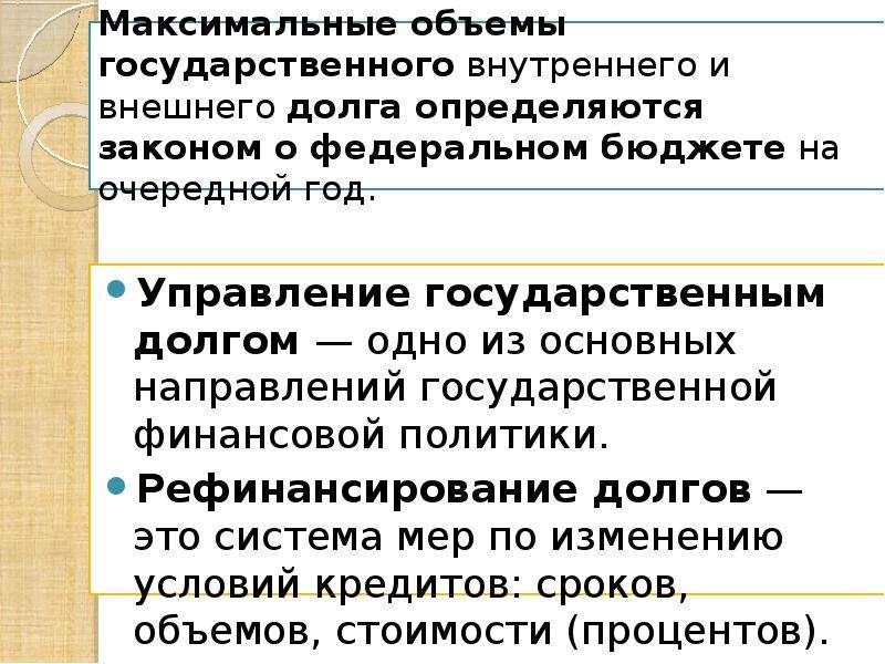 Государственный долг. Управление государственным долгом.. Государственный долг презентация. Основные направления управлением государственным долгом. Меры по управлению государственным долгом.