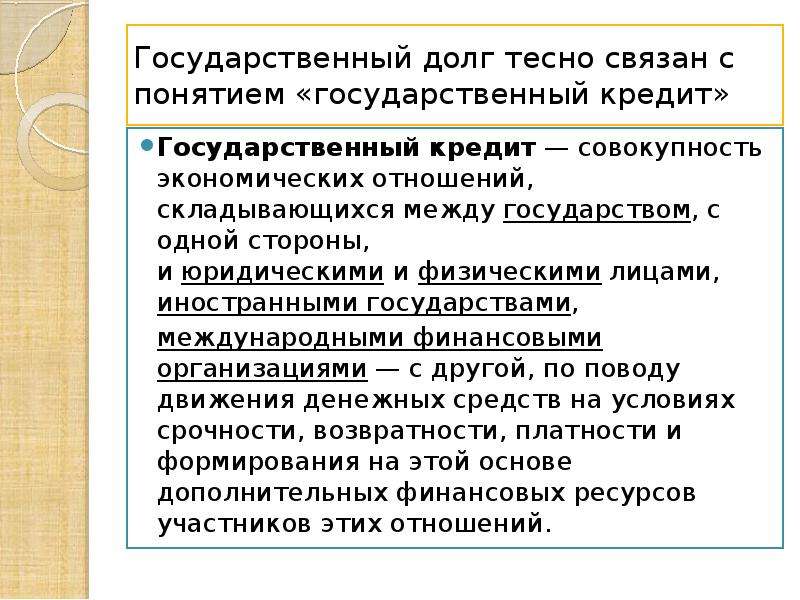 Чем отличается долг. Государственный кредит и государственный долг. Государственный долг понятие. Понятие гос долга. Соотношение государственный кредит и государственный долг.