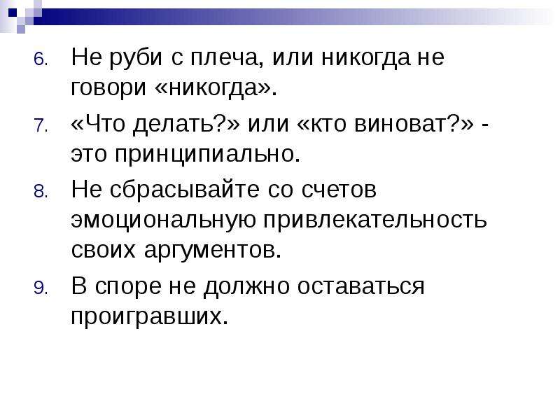 Не принципиально это. Рубить с плеча предложение. Предложения с с плеча. Кто виноват в конфликте. Не Руби с плеча.