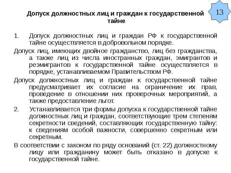 Издание законов содержащих государственную тайну допускается ли. Допуск должностных лиц и граждан к государственной тайне. Формы допуска секретности. Порядок допуска к гостайне. Допуск к сведениям составляющим государственную тайну.