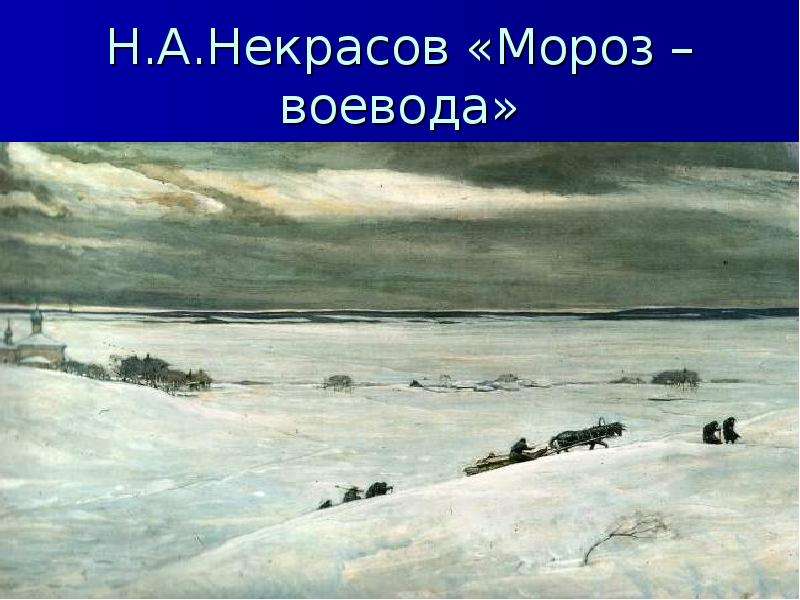 Мороз воевода 3 класс 21 век презентация