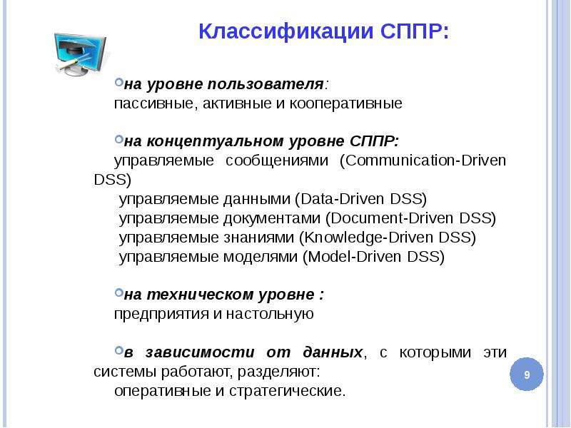 Уровень пользователя. Пассивные, активные и кооперативные СППР. Пассивная активная Кооперативная. Пользователь компьютера уровни.