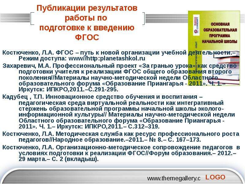 Публикации результатов. В чем состоит готовность педагогов к введению ФГОС до?. Согласие на внедрение в режиме апробации ФГОС. Режим и работа ОО по ФГОС. ВКМП ДПТП публикаций результатов.