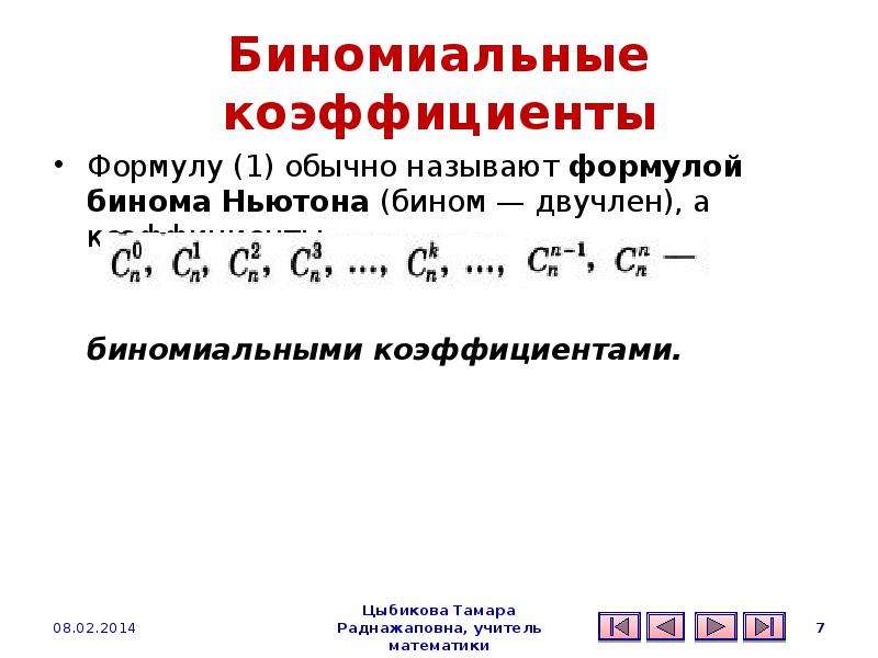 Выбор нескольких элементов биномиальные коэффициенты презентация