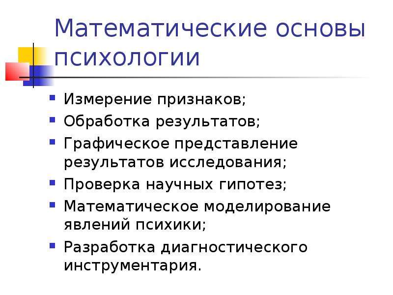 Психологическая мера. Математическая психология. Основы психологии. Признаки измерения. Математические методы измерения в психологии разработал.