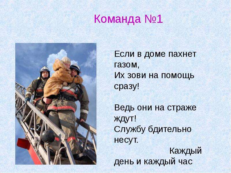 Помощь сразу. Картинки кто нас спасает. Если в доме пахнет газом. Они спасают нас стих. Если в доме пахнет газом вызывай на помощь сразу.