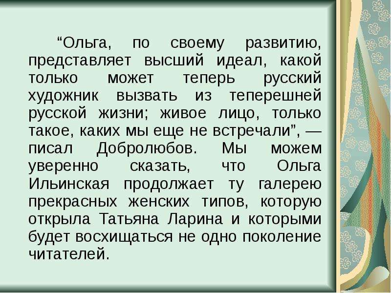 Образ ольги и агафьи. Образ жизни Ольги Ильинской. Образ Ольги Ильинской. Идеал жизни Ольги Ильинской. Образ Ольги Ильинской по произведению Гончарова 