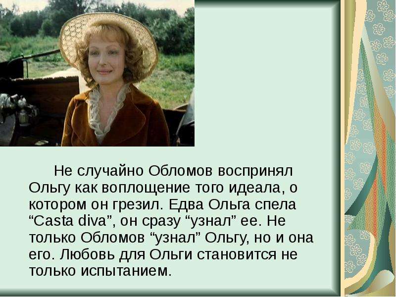 Роль женских образов в романе. Ольга Ильинская образ жизни. Внешность Ольги Ильинской. Ильинская Ольга Сергеевна образ. Ольга Ильинична Обломов.