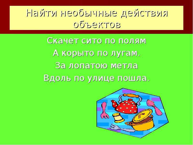 Скачет по полям а корыто по лугам. Скачет сито по полям а корыто. Скачет сито. Скачет сито по полям а корыто по лугам текст. Скачет сито по полям а корыто по лугам из какой сказки.