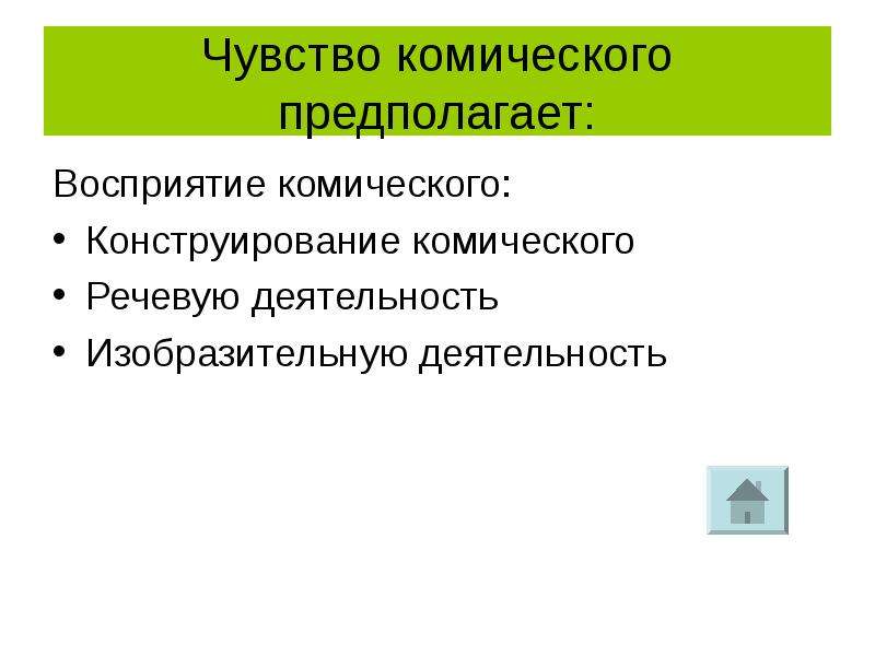 Понимание предположить. Чувство комического. Чувство комического в психологии. Речевой комизм это. Чувство комического фото.