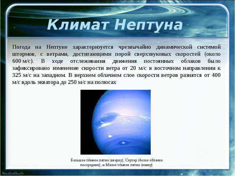 Градусы нептуна. Нептун Планета климат. Климат Нептуна. Климатические условия Нептуна. Скорость ветров на Нептуне.