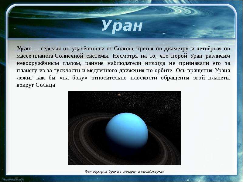 Уран удаленность от солнца. Планета Уран удаленность от солнца. Расстояние урана до солнца. Кольцевая система планет гигантов.