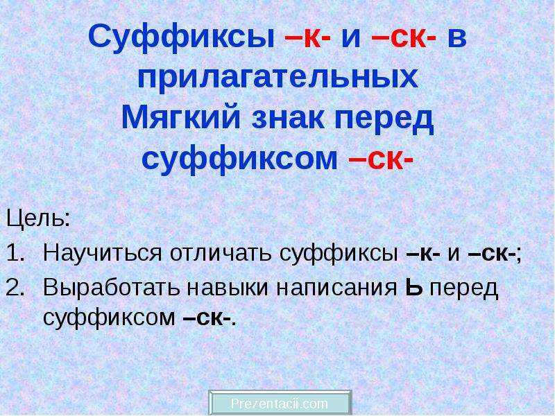 Мягкий прилагательное. Мягкий знак перед суффиксом СК. Правописание мягкого знака перед суффиксом СК В прилагательных. Мягкий знак в прилагательных перед суффиксом СК. К И СК В суффиксах прилагательных.