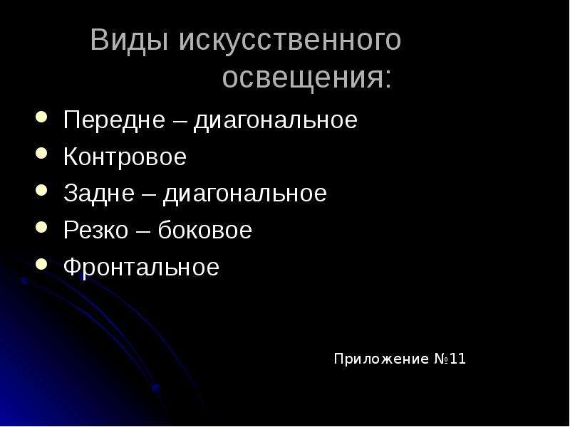 Виды светы. Передне диагональное освещение. Фронтальное диагональное освещение. Виды освещения в искусстве. Искусственный свет фронтальный контровой.