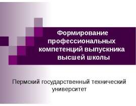 Формирование профессиональных компетенций выпускника высшей школы Пермский государственный технический университет