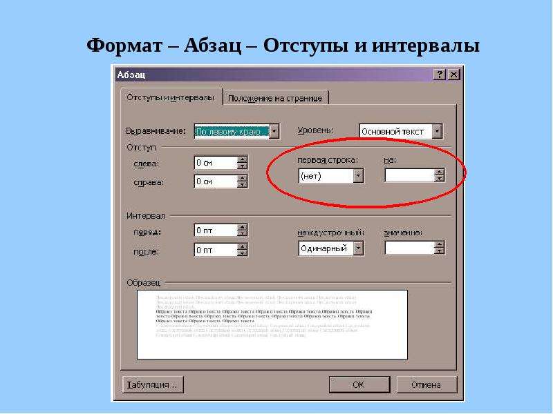 Какой должен быть интервал. Главная Абзац отступы и интервалы. Абзацный отступ. Абзацный отступ это интервал. Отступ слева.