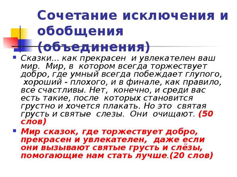 Сочетать сочетание исключения. Исключение обобщение объединение. Сочетались исключение. Краткое изложение смысла документа содержится в реквизите.