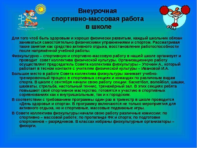 Физкультурно массовая работа в школе. Формы внеклассной физкультурно-оздоровительной работы в школе. Организация спортивно-массовой работы в школе. Темы спортивно массовой работы. Спортивно-массовая работа в школе.