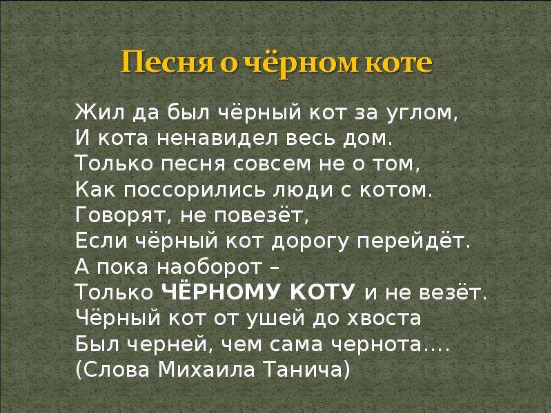 Текст песни черный кот за углом