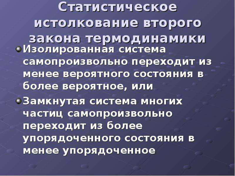 Сущность второго закона термодинамики. Статистическое толкование 2 закона термодинамики. Второй закон термодинамики статистическое истолкование. Статистическое толкование второго начала термодинамики. Статистическая интерпретация второго закона термодинамики.