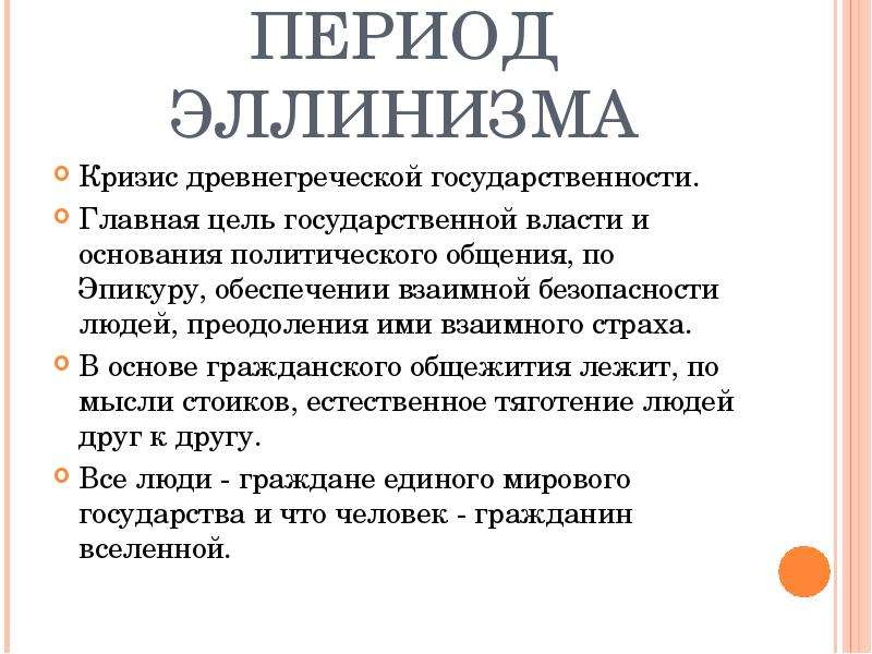 Последствия эпохи. Основные черты эллинизма. Период эллинизма. Специфика эпохи эллинизма. Черты эпохи эллинизма.