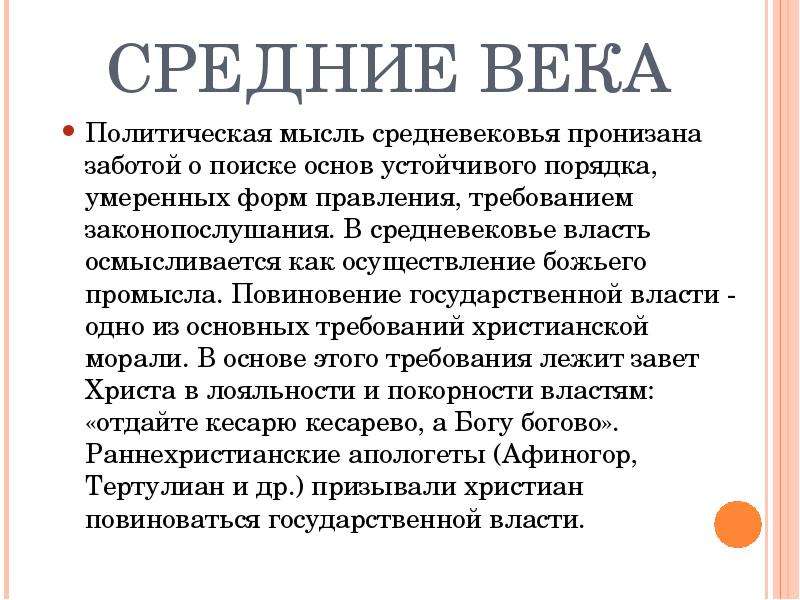 Идеи среднего. Средневековье политическая власть. Политическая мысль средневековья. Политическая мысль в средние века. Политические мысли средневековья.