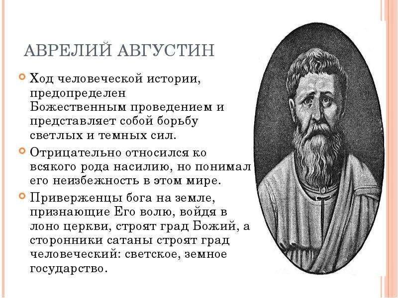 Истории человечности. Учение Аврелия Августина. Августин Аврелий идея личности. Аврелий Августин вклад в философию. Августин Аврелий концепция философии.