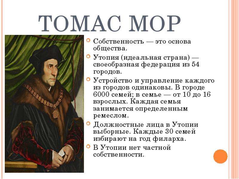 Томас мор утопия презентация