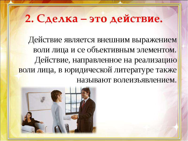 Является внешним. Сделка. Сделка это действие. Сделка с волеизъявлением одного лица называется. Внешним выражением понятия является.