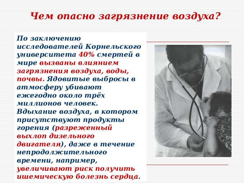 Каково воздействие. Чем опасно загрязнение. Чем опасно загрязнение воздуха. Чем опасно загрязнение атмосферы. Влияние загрязнения воздуха на дыхательную систему человека.