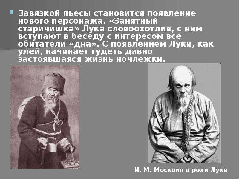 На дне презентация. Лука на дне. Завязка пьесы на дне. Лука в пьесе на дне. Завязка в произведении на дне.