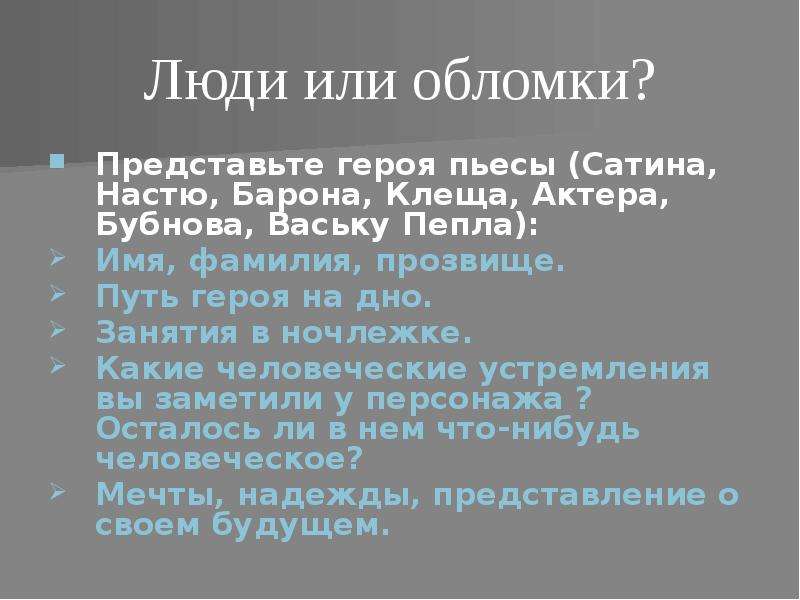 Будущее Бубнова в пьесе. Васька пепел клещ Анна Настя Бубнов Барон сатин актер таблица. Мечта Бубнова в пьесе на дне. Типы героев в пьесе.