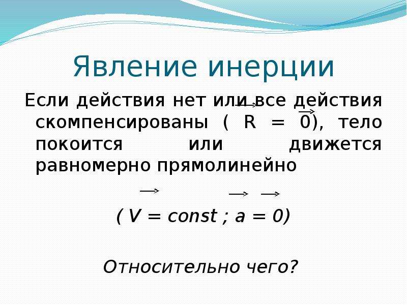 Инерция это в физике. Явление инерции. Явление инерция определение. Явление инертности. Инертность. Что такое динамика, явление инерции.