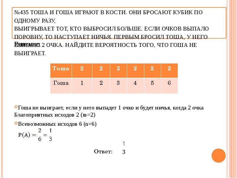 Вероятность очередь. Тоша и Гоша играют в кости они бросают кость по одному разу 2 очков. Марина и Дина бросают кубик по одному. Вероятность ничьи в игре в кости. Двое играют в кости они по разу бросают игральный кубик 4.