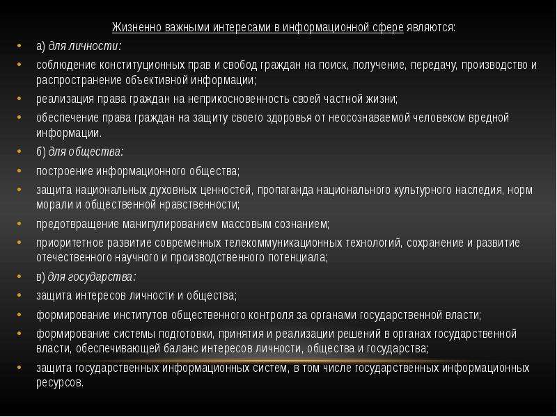 Методы защиты от информационного оружия. Жизненно важные интересы. Жизненно важные интересы личности. Жизненно важные интересы личности примеры. Жизненно важные интересы государства.